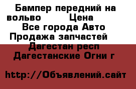 Бампер передний на вольво XC70 › Цена ­ 3 000 - Все города Авто » Продажа запчастей   . Дагестан респ.,Дагестанские Огни г.